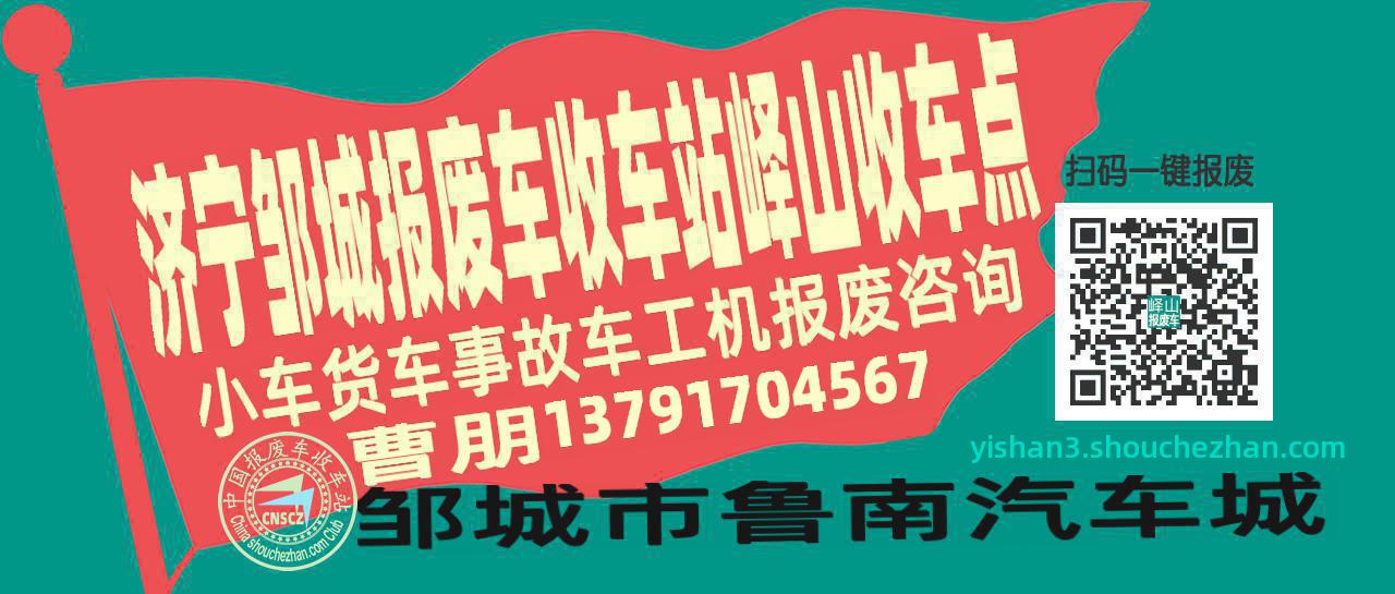 济宁邹城报废车收车站峄山收车点